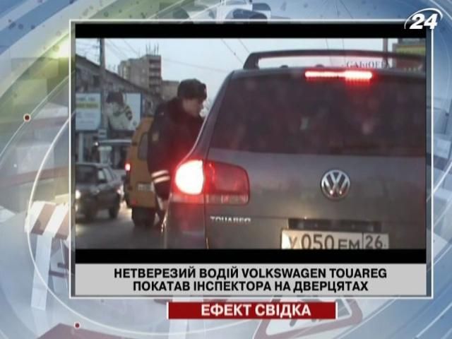 Нетверезий водій Volkswagen покатав інспектора на дверцятах Нетверезий водій Volkswagen покатав інспектора на дверцятах