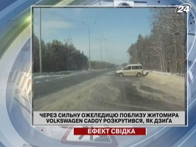 Из-за сильного гололеда Volkswagen раскрутился, как волчок Из-за сильного гололеда Volkswagen раскрутился, как волчок