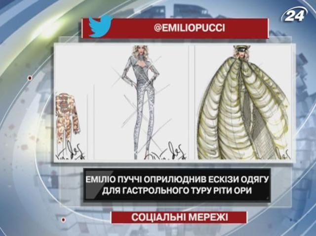 "Эмилио Пуччи" обнародовал эскизы одежды для гастрольного тура Риты Оры