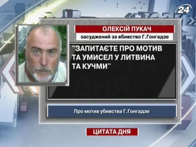 Пукач: Спросите о мотиве и умысле у Литвина и Кучмы