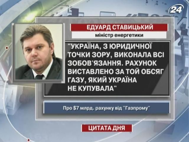 Ставицкий: Счет выставлен за газ, которого Украина не покупала