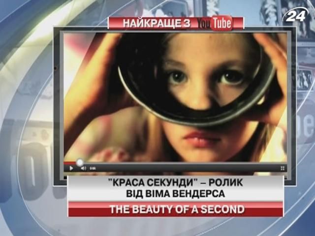 Немецкий режиссер создал удивительный ролик с нарезки односекундних видео Немецкий режиссер создал удивительный ролик с нарезки односекундних видео