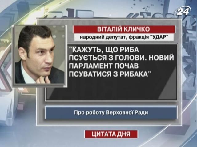 Кличко: Новый парламент начал портиться с Рыбака