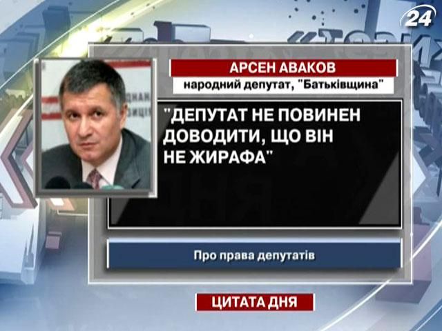 Аваков: Депутат не повинен доводити, що він не жирафа