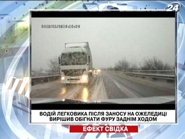 Водитель легковушки после заноса на гололеде решил обогнать фуру задним ходом