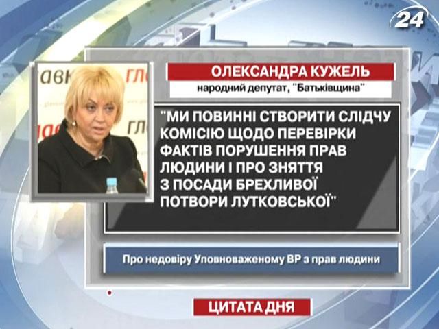 Кужель: Нужно снять с должности лживое чудовище Лутковскую