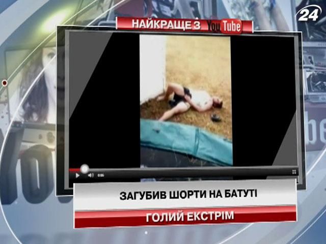 Чоловік загубив шорти на батуті (Відео)