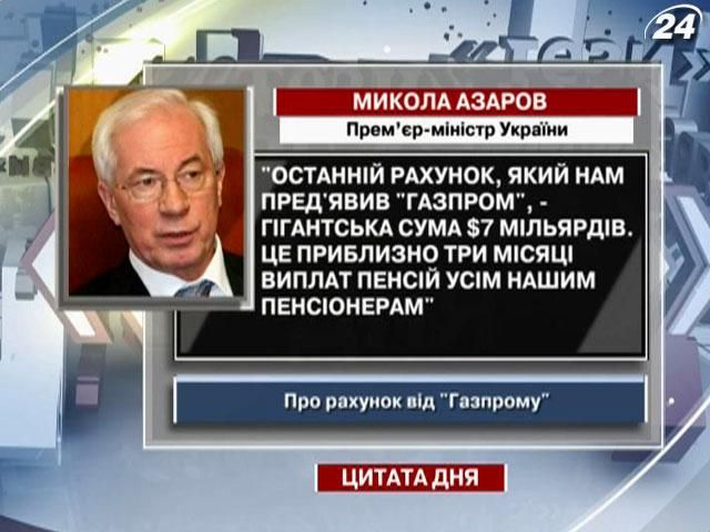 Азаров: Останній рахунок від "Газпрому" – це 3 місяці виплат пенсій усім нашим пенсіонерам