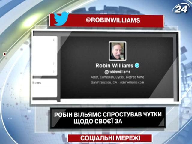 Робін Вільямс спростував чутки щодо своєї загибелі 
