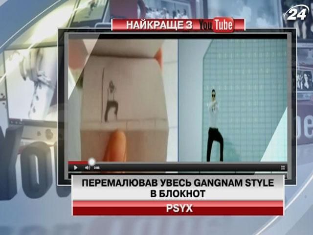Весь Gangnam Style - у малюнках (Відео)