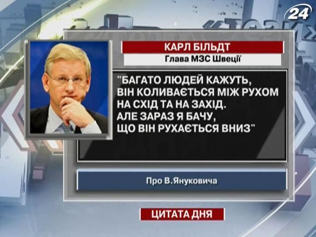 Більдт: Зараз я бачу, що Янукович рухається вниз