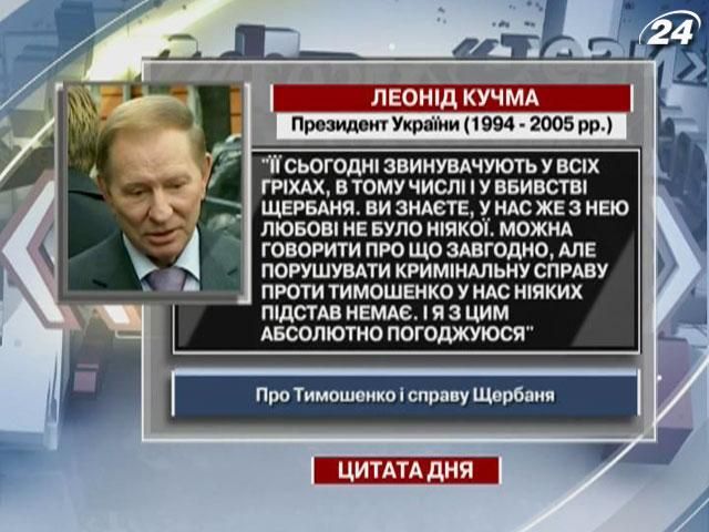 Кучма: Порушувати кримінальну справу проти Тимошенко у нас ніяких підстав немає