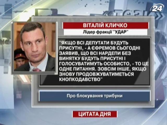 Кличко: Ефремов заявил, что все нардепы без исключения будут голосовать лично