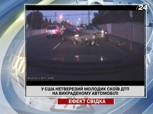 У США нетверезий молодик скоїв ДТП на викраденому автомобілі