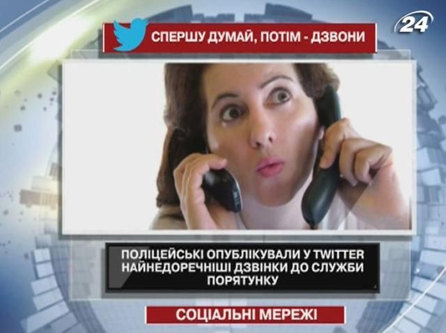 Полицейские опубликовали в Twitter самые нелепые в службу спасения