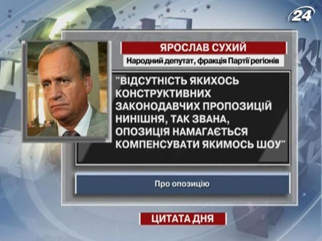 Регіонал: Відсутність конструктивних пропозицій опозиція компенсує якимось шоу