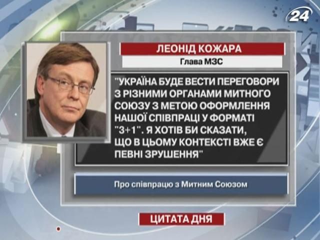 Кожара: В сотрудничестве с Таможенным союзом есть определенные сдвиги