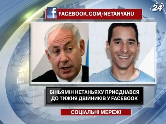 Премьер-министр Израиля присоединился к неделе двойников в Facebook