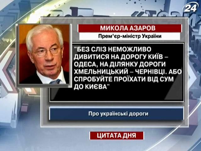 Азаров: Без сліз неможливо дивитися на дорогу Київ–Одеса, Хмельницький-Чернівці