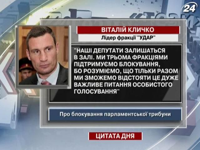 Кличко: Наші депутати залишаться в залі