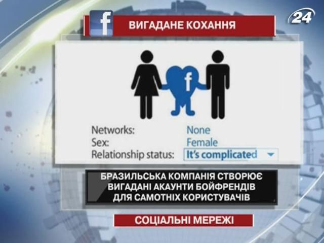 Бразильська компанія створює фальшивих коханих у Facebook Бразильська компанія створює фальшивих коханих у Facebook