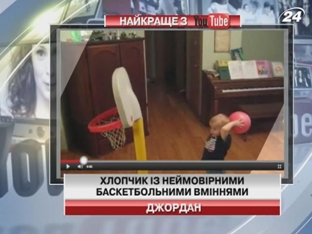 “Джордан” у підгузках - на новому відео з YouTube