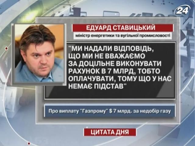 Ставицький: Ми вважаємо недоцільним оплачувати рахунок у 7 млрд