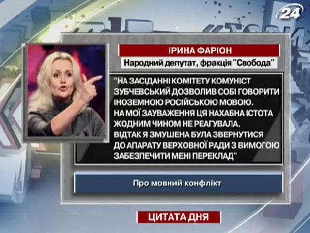 Фаріон: Зубчевський говорив іноземною. Я була змушена попросити переклад