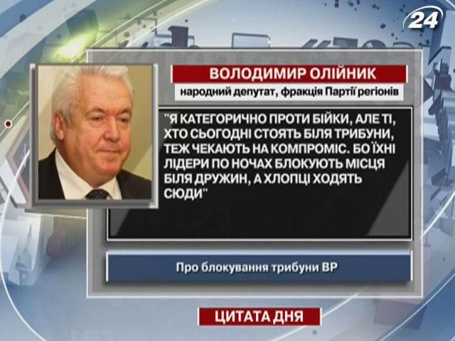 Олійник: Лідери опозиціонерів по ночах блокують місця біля дружин, а хлопці ходять сюди