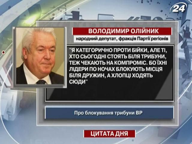 Олийнык: Лидеры оппозиционеров по ночам блокируют места возле жен, а парни ходят сюда