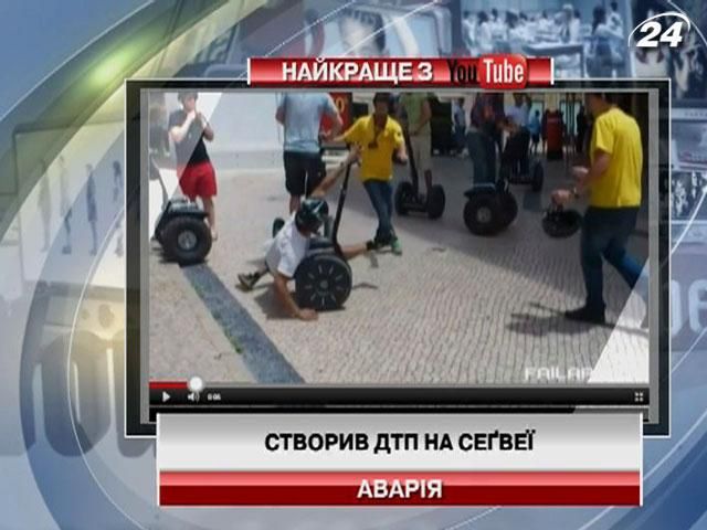 Створив ДТП на сідвеї