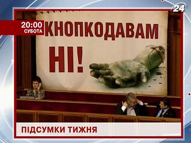 Анонс: Дізнайся як прожили Україна та світ останні 7 днів - 8 лютого 2013 - Телеканал новин 24