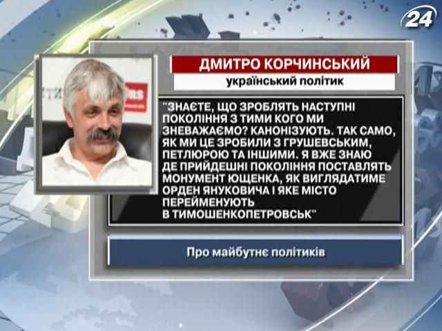 Корчинський: Знаєте, що зроблять наступні покоління з тими, кого зневажаємо - канонізують