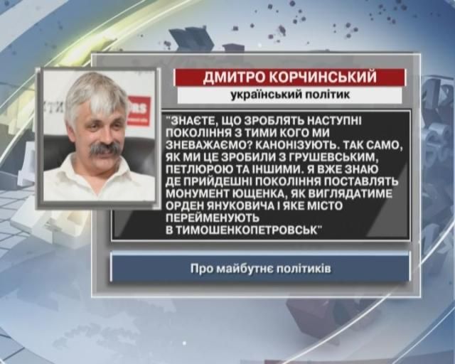 Корчинский: Знаете, что сделают следующие поколения с теми, кого презираем - канонизируют