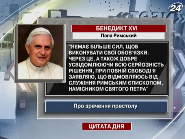 Папа Римський: Немає більше сил виконувати свої обов'язки