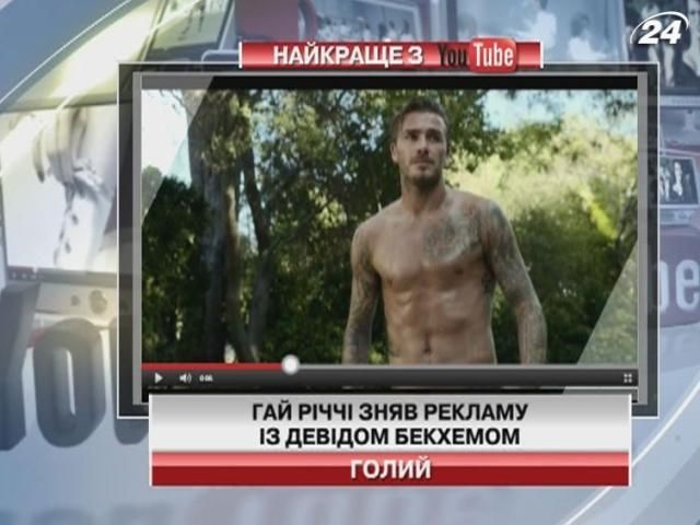 Гай Річчі зняв рекламу з оголеним Девідом Бекхемом