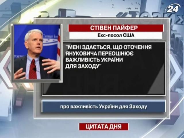 Екс-посол США: Оточення Януковича переоцінює важливість України для Заходу