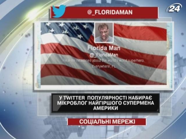 У Тwitter публікують статті про найгіршого супермена Америки