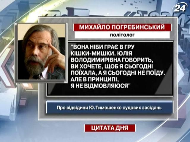 Погребинський про Тимошенко: Вона ніби грає в гру “кішки-мишки”