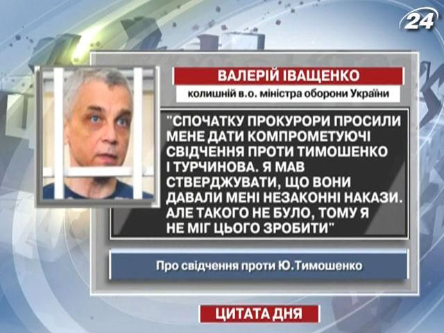 Іващенко: Прокурори просили дати компрометуючі свідчення проти Тимошенко і Турчинова