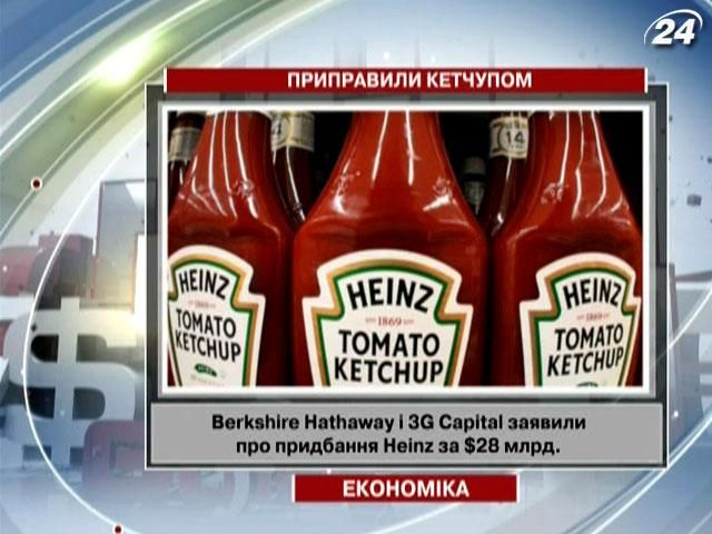 Производителя кетчупов Heinz оценили в 28 миллиардов долларов