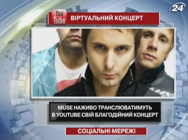 Muse наживо транслюватимуть у YouTube свій благодійний концерт Muse наживо транслюватимуть у YouTube свій благодійний концерт