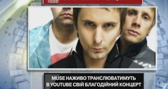 Muse вживую будут транслировать в YouTube свой ​​благотворительный концерт