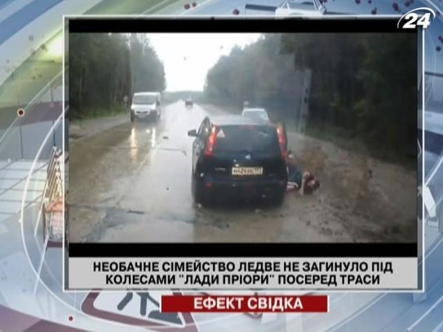 Необачне сімейство ледве не загинуло посеред траси під колесами “Лади”