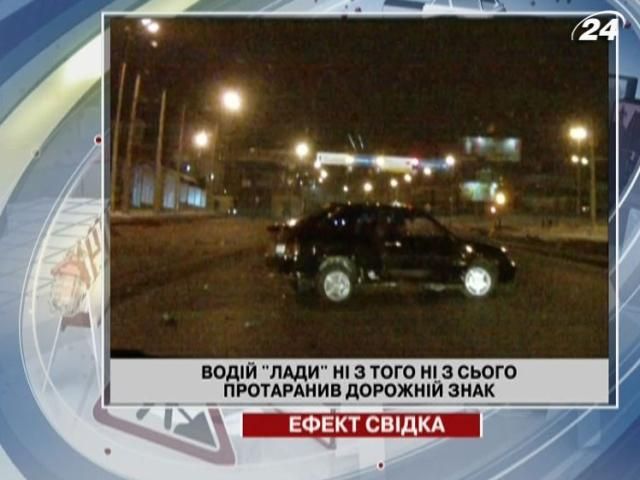 Водій "Лади" ні з того ні з сього протаранив дорожній знак