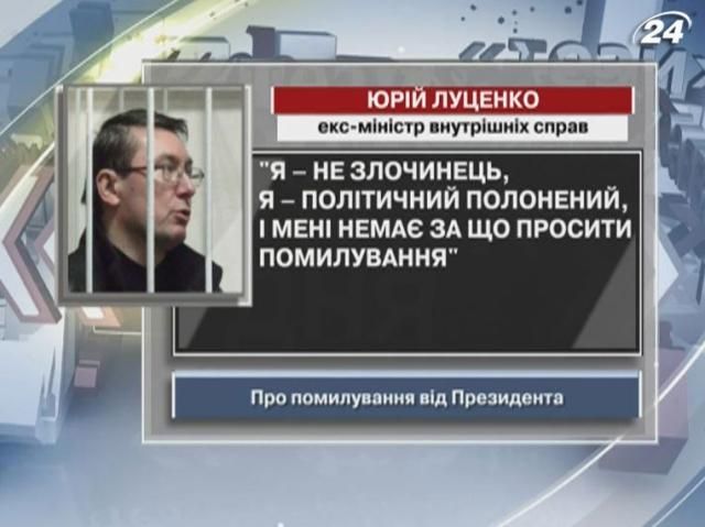 Луценко: Я - не злочинець, і мені немає за що просити помилування