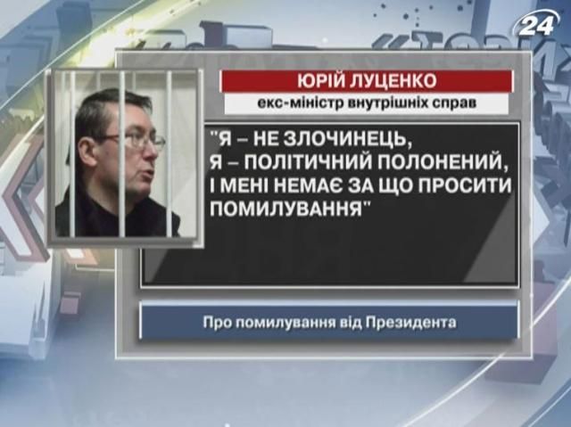 Луценко: Я - не преступник, и мне не за что просить помилования