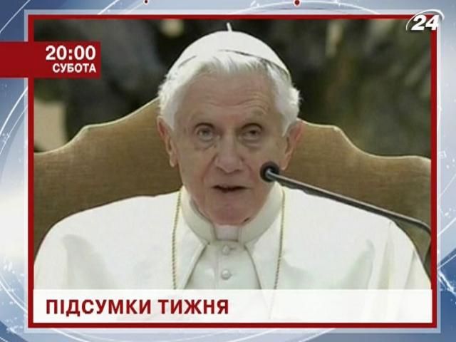 Анонс: Узнай, как прожили Украина и мир последние 7 дней - 15 февраля 2013 - Телеканал новин 24 Анонс: Узнай, как прожили Украина и мир последние 7 дней - 15 февраля 2013 - Телеканал новин 24