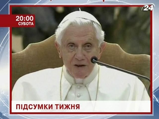 Анонс: Узнай, как прожили Украина и мир последние 7 дней - 15 февраля 2013 - Телеканал новин 24