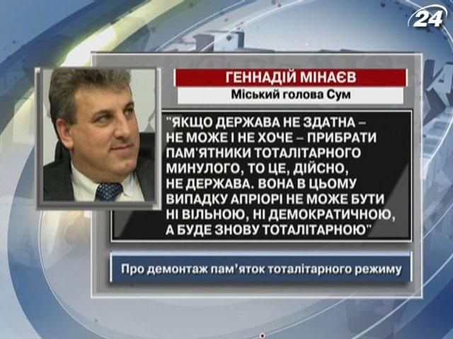 Мінаєв: держава з пам'ятниками тоталітарному минулому апріорі не вільна